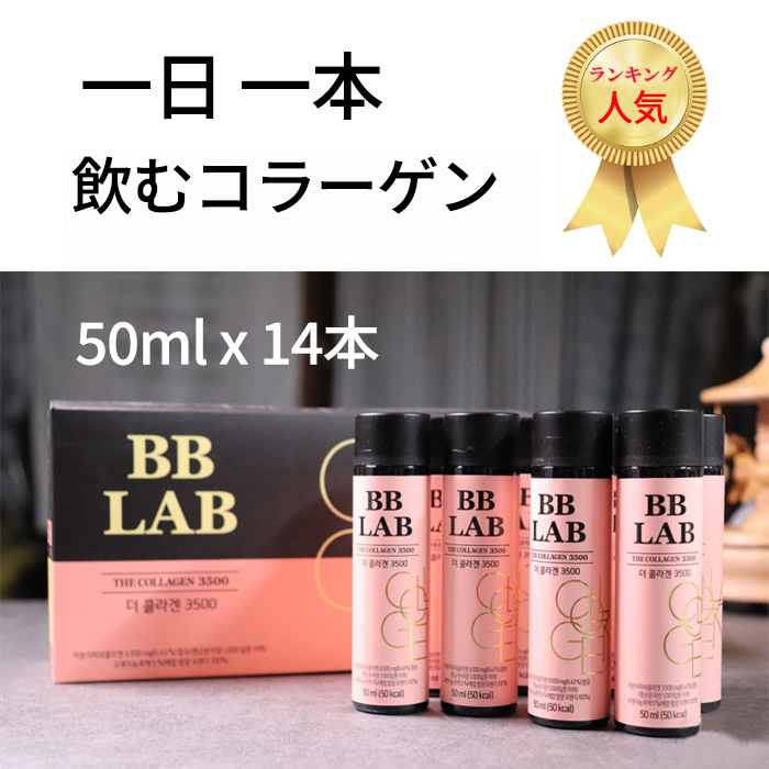 ☆大人気商品☆ BBLAB コラーゲン 美容 ドリンク 50mL × 14本 セット
