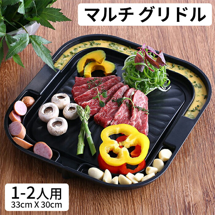 【送料無料】マルチ グリドル 1-2人用 コンパクト ミニグリル 省スペース 1人 2人 少人数 新生活 屋内および屋外の 焦げ付き防止 アルミニウムダイカストバーベキュー BBQ グリル 一人酒 焼きフライパン