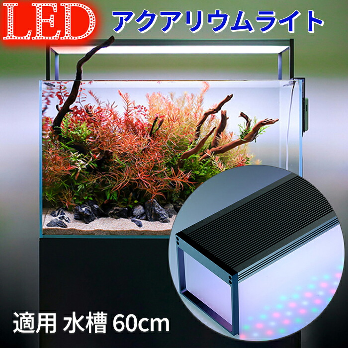 【送料無料】 水槽 ライト アクアリウムライト LED 水槽用 熱帯魚観賞 水草育成 長寿命 照明 60cm 水槽用 照明 ライト 熱帯魚 水族館 照明