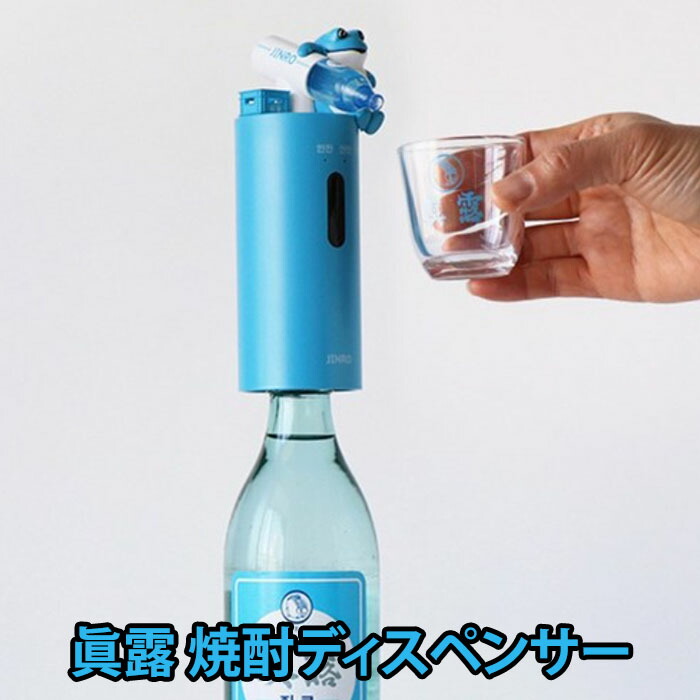 楽天市場】眞露 トゥッコビ 自動ソジュディスペンサー 自動焼酎