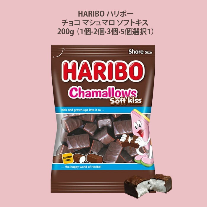 ハリボー チョコマシュマロ 200g 10袋セットホワイトデーにも ハリボー チョコマシュマロ 200g 10袋セットホワイトデーにも 食品