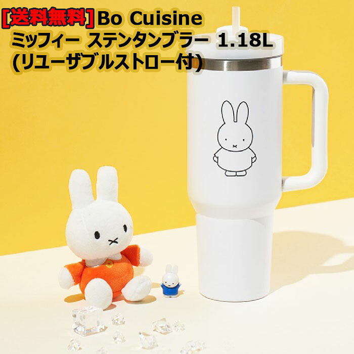 [送料無料]Bo Cuisine ボキジン ミッフィー タンブラー 1.18L 大容量 ストロー付き 保温保冷 ステンタンブラー