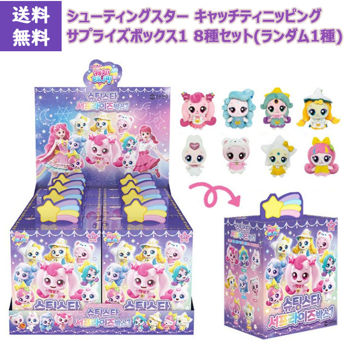 [貨物輸送無料]シューティングはやりっ子 キャッチティニッピング サプライズボックス1 8種仕掛ける(手当たり次第1種) 8つの文字記号のうち1つを手当たり次第で送りとどけるします。