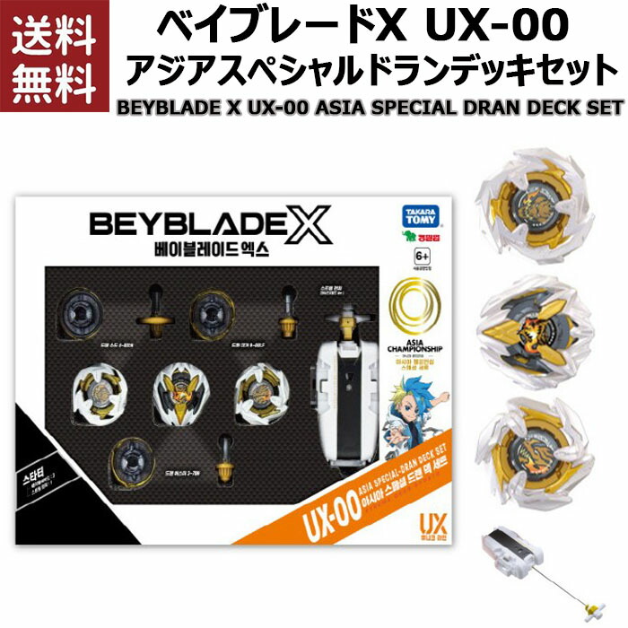 楽天市場】takara tommy BEYBLADE X ベイブレードX ベイブレード X UX