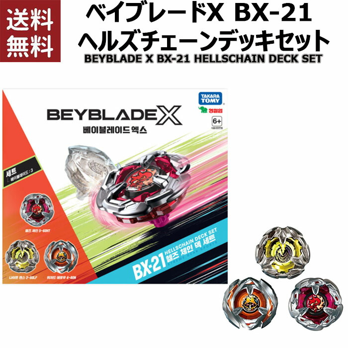 楽天市場】BEYBLADE X ベイブレードX ヘルズブレイブJ3-60GFのみ(UX-15