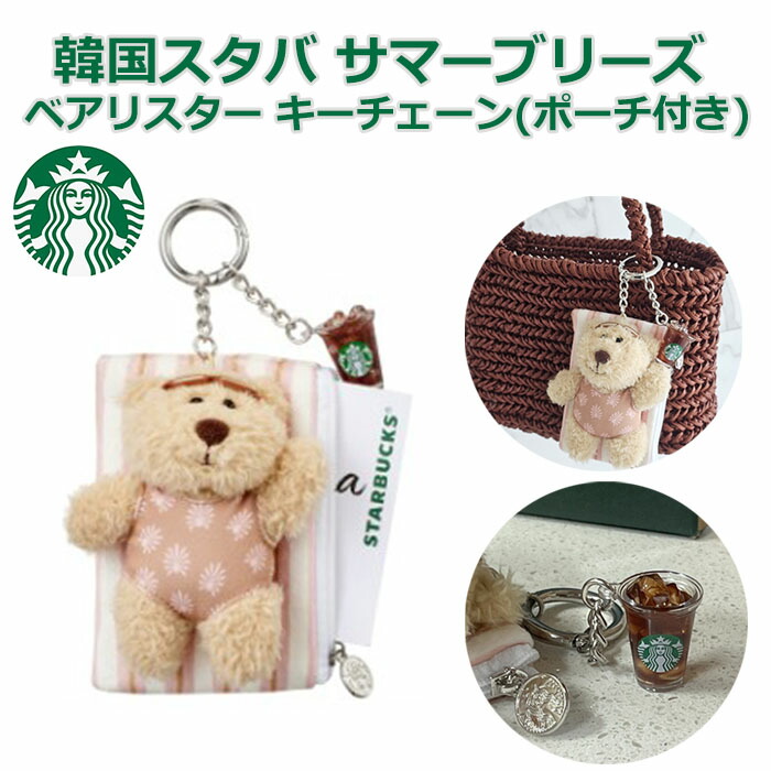 スターバックスstarbucks キーホルダー スターベアー キーホルダー ストラップ スターバックス ベアー クマ STARBUCK