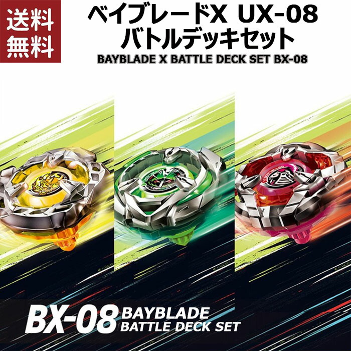 楽天市場】BEYBLADE X BX-08 3on3デッキセット ベイブレードx