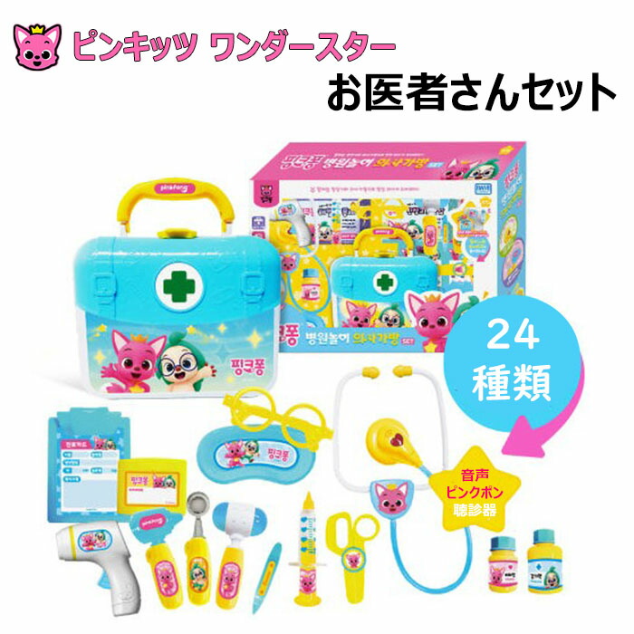 楽天市場】[送料無料]ピンキッツ ワンダースター 病院ごっこ お医者