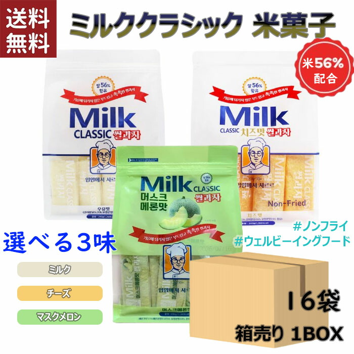 [送料無料]Milk Classic ミルククラシック 韓国のお菓子 米菓子240g x 16袋セット 箱売り 選べるマスクメロン味、チーズ味、ミルク味 6,569円