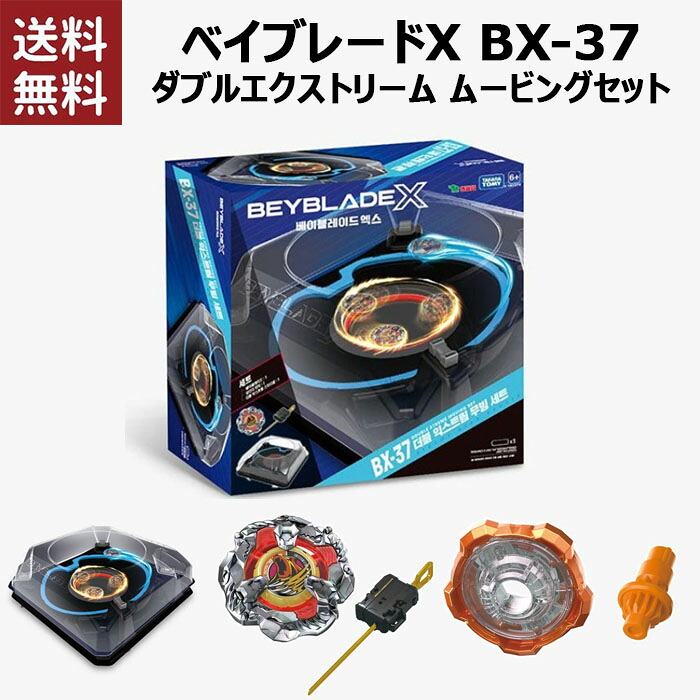 [送料無料]ベイブレード X BX-37 ダブルエクストリームムービングセット BAYBLADE X DOUBLE XTREME MOVING SET BX-37[韓国版]｜MUTJIM