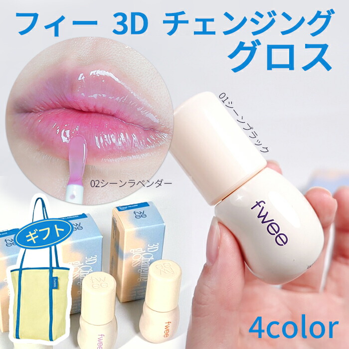 楽天市場】Fwee lip【送料無料】フィー NEW 3D ボリューミング