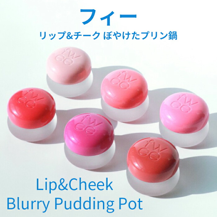 送料無料】fwee Lip&Cheek Blurry Pudding Pot フィー リップ & チーク