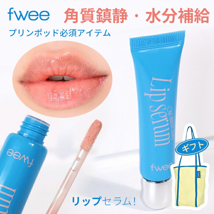 楽天市場】Fwee lip【送料無料】フィー NEW 3D ボリューミング