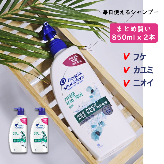 [送料無料] ヘッド＆ショルダー フケ カユミ頭皮ケアシャンプー 850ml × 2本