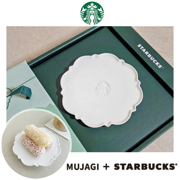 [送料無料]スターバックス×ムジャギ ラウンドデザートプレート 13.4CM ラフィネ カフェ風 普段使い 結婚祝い デザート皿 サラダ皿 パン皿 ケーキ皿 パーティー おしゃれプレート おもてなし