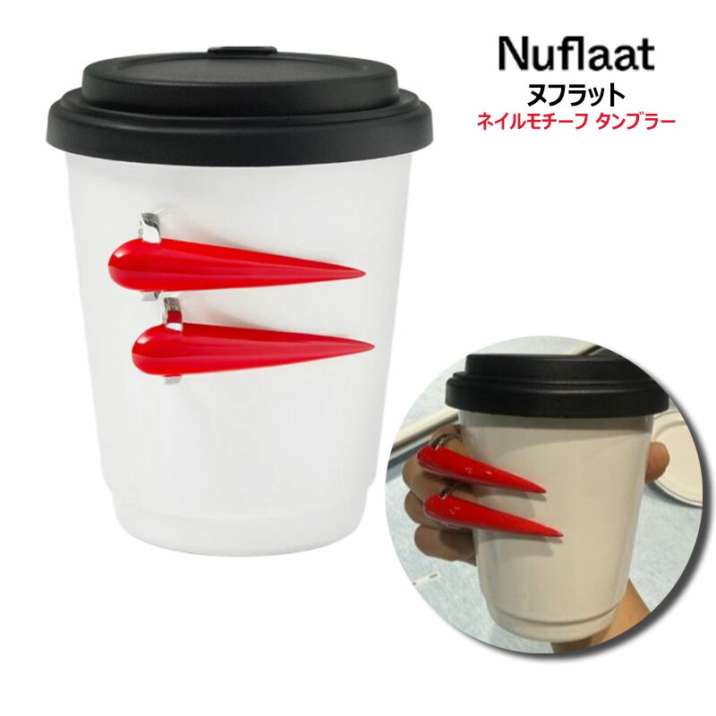 [送料無料]ヌフラット ネイルタンブラー ネイルモチーフ タンブラー セラミックカップ かわいい ポーセリン 小さめ コップ インテリア ギフト 女性 プレゼント 9,030円