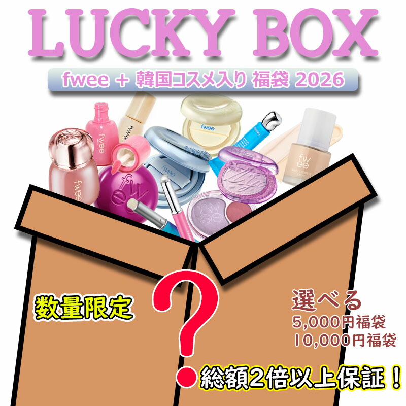 【量目押さえる】fwee 福袋 2026 \u0026#127873; 総額2倍以上引き受ける！韓国コスメ入り口・入口 ラッキーボックス（5,000円 / 10,000円）