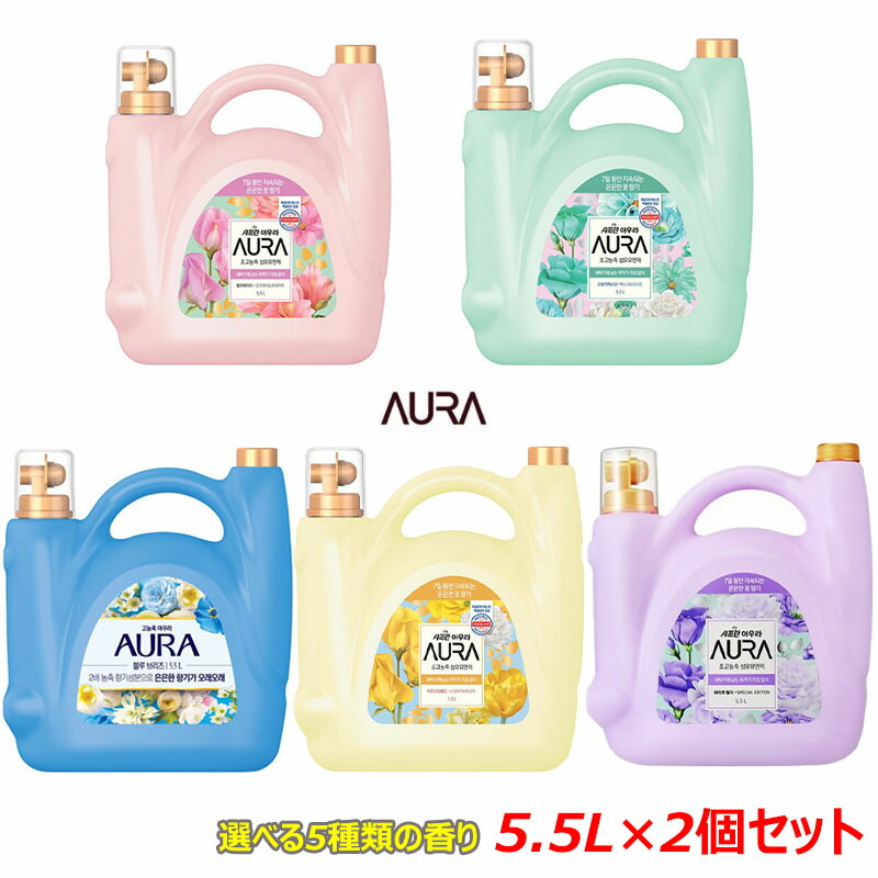 【貨物輸送無料】シャフラン AURA 超高凝縮 延性のある剤 5.5L×2個仕掛ける 選べる5類概念の芳ばしさ 韓国製 大電気容量 お召しもの用延性のある剤 原則として洗い濯ぎ機\u0026膜鳴楽器式相応うAURA 超高凝縮 延性のある剤 5.5L×2個仕掛ける 選べる5類概念の芳ばしさ 韓国製 大電気容量 お召しもの用延性のある剤 原則として洗い濯ぎ機\u0026膜鳴楽器式相応う