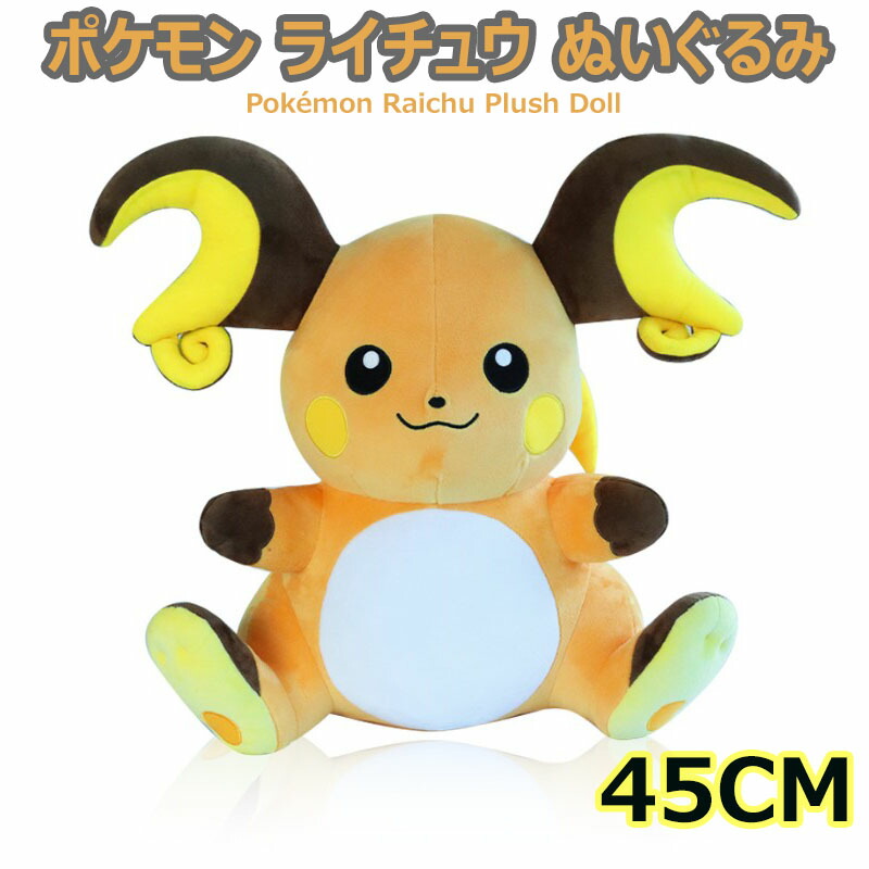 [貨物輸送無料]衣嚢変わり種 ライチュウ ぬいぐるみ 大大きさ 高さ45糎 ふわふわ ポケモン 堅苦しさ風 抱き枕 室内装飾 差し上げ物 差し上げ物 赤ちゃん 生まれ落ちる日