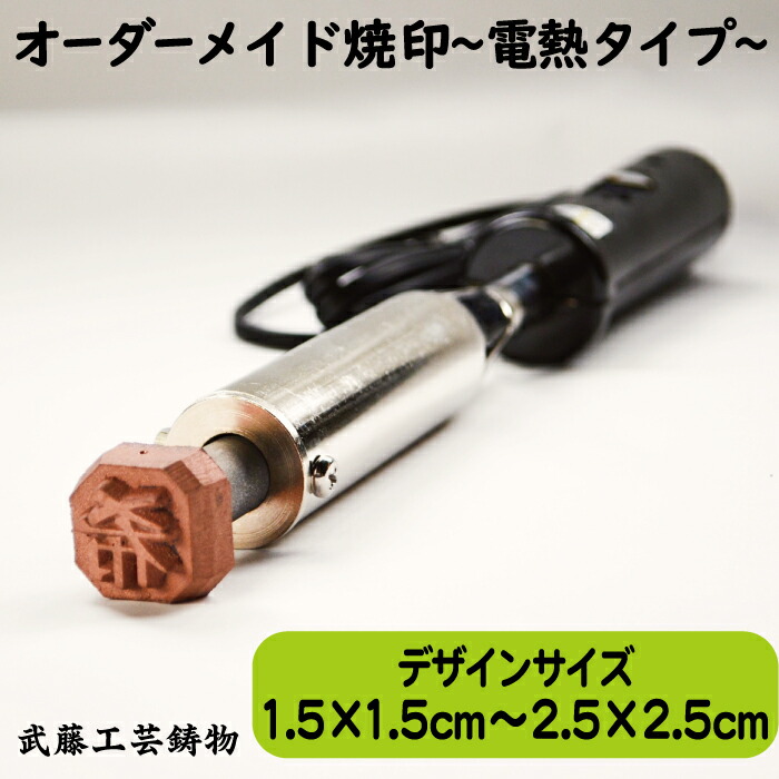 楽天市場】【オーダーメイド焼印〜電熱タイプ〜】サイズ2.5cm×2.5cm～5cm×5cmまで 200W オリジナル 焼き印 電気コテ 電熱式 升  お菓子 革製品 : 武藤工芸鋳物