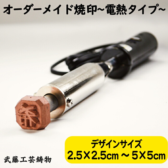 焼き印　印判　６本 楽天市場】【オーダーメイド焼印〜電熱タイプ〜】サイズ5cm×5cm以上