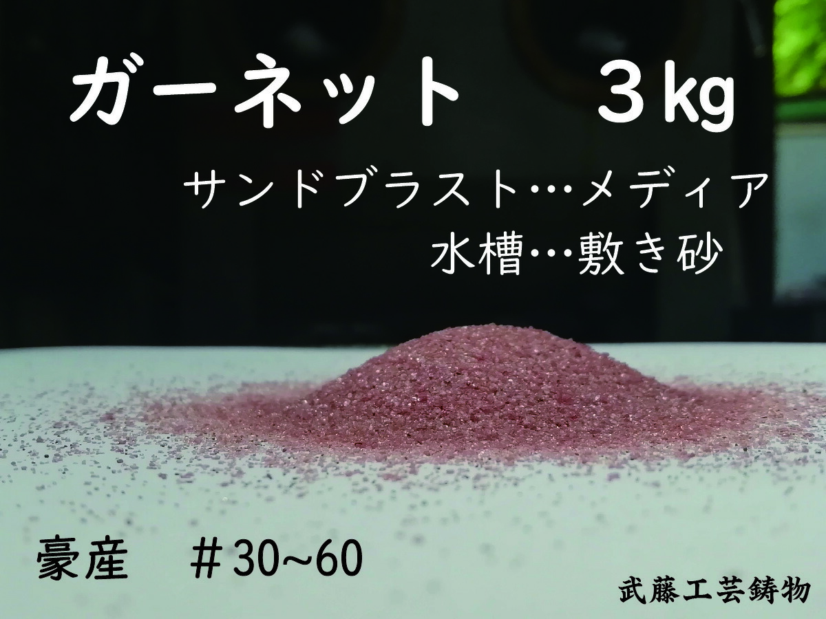 楽天市場】ガーネットサンド #30〜60 10kg サンドブラスト メディア 砂