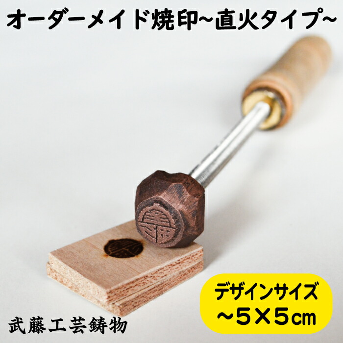 【オーダーメイド焼印】サイズ5cm&times;5cmまで　オリジナル　焼き印　升　お菓子　革製品　イニシャルスタンプ　シーリングスタンプ 刻印｜武藤工芸鋳物