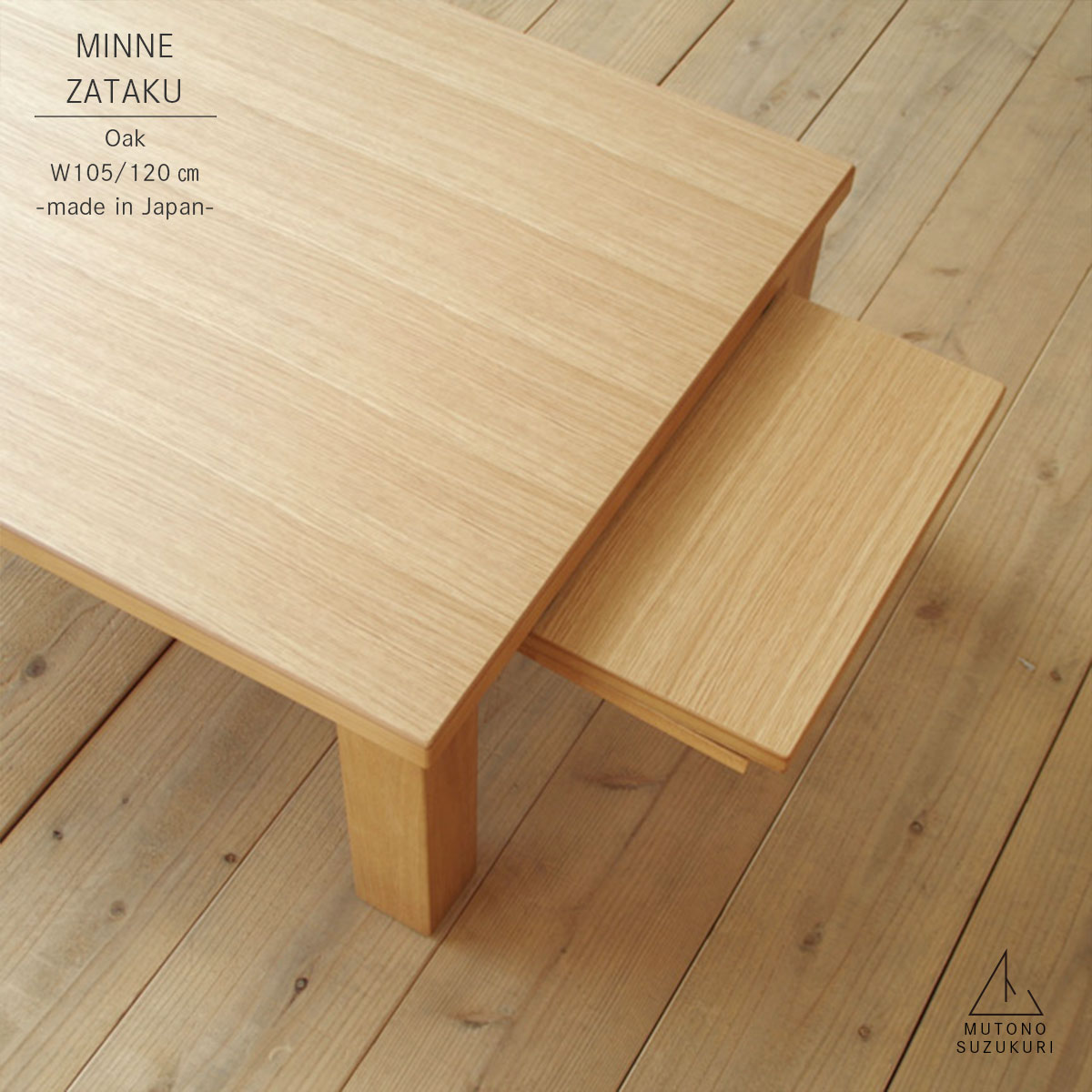 長方形のネスト座卓 MINNE ナラ幅105 / 120cm奥行き75 / 80cm高さ35cmナラ突板 艶消し折りたたみ 折れ脚 ネストテーブルおしゃれで上質なリビングテーブル ローテーブル 机日本製 高松の座卓|ムトノスヅクリ