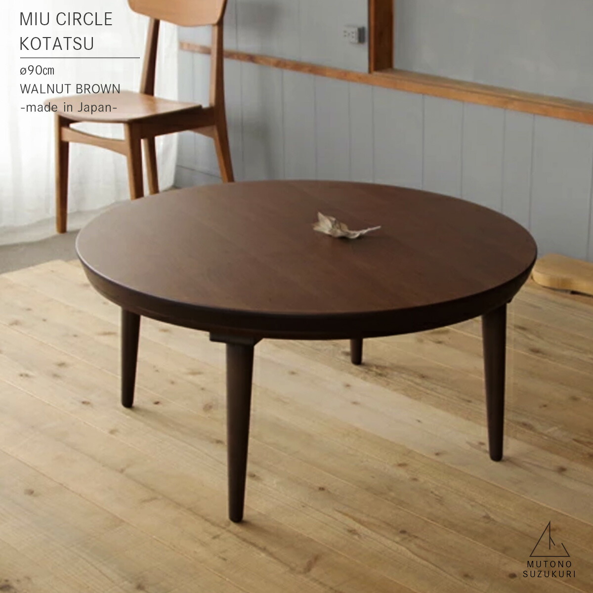 円形 丸型のコタツ miu 直径90cm 高さ38cm ウォールナット突板 ブラウン 艶消し 薄型ヒーター付き 上質 おしゃれなこたつ 炬燵 こたつテーブル ローテーブル 細い脚のかわいいこたつ 日本製 高松のこたつ