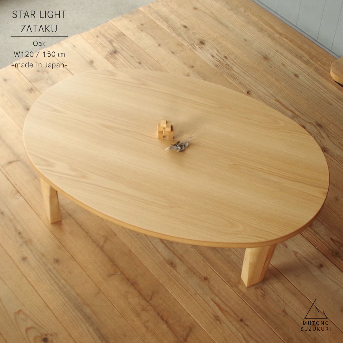 楕円形の座卓 STARLIGHT ナラ幅120 / 150cm奥行き80 / 90cm高さ33.7cmナラ突板 艶消し折りたたみ 折れ脚 オーバルおしゃれで上質なリビングテーブル ローテーブル 机日本製 高松の座卓|ムトノスヅクリ