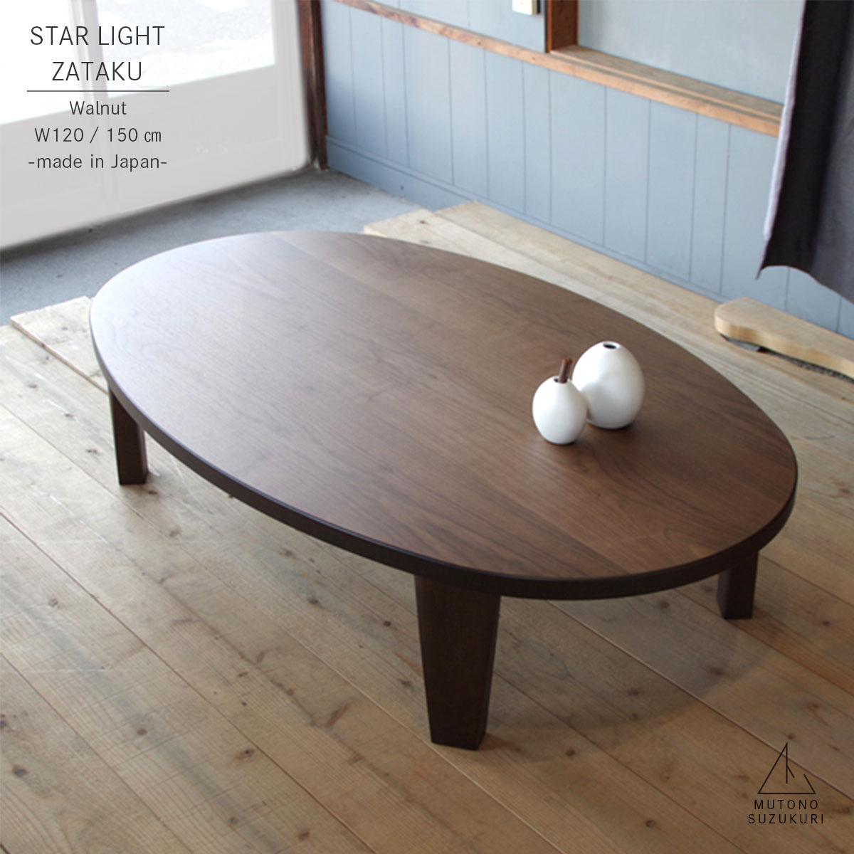 楕円形の座卓 STARLIGHT Walnut幅120 / 150cm奥行き80 / 90cm高さ33.7cmウォールナット突板 艶消し折りたたみ 折れ脚 オーバルおしゃれで上質なリビングテーブル ローテーブル 机日本製 高松の座卓|ムトノスヅクリ