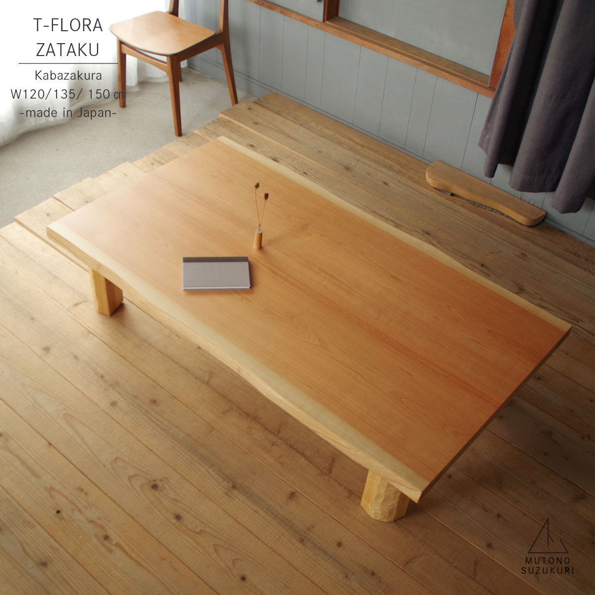 一枚板風 長方形の座卓 T-FLORA幅120 / 135 / 150cm奥行き80 / 85cm高さ33.7cmカバザクラ皮付き突板 艶消し折りたたみ 折れ脚おしゃれで上質なリビングテーブル ローテーブル 机日本製 高松の座卓|ムトノスヅクリ