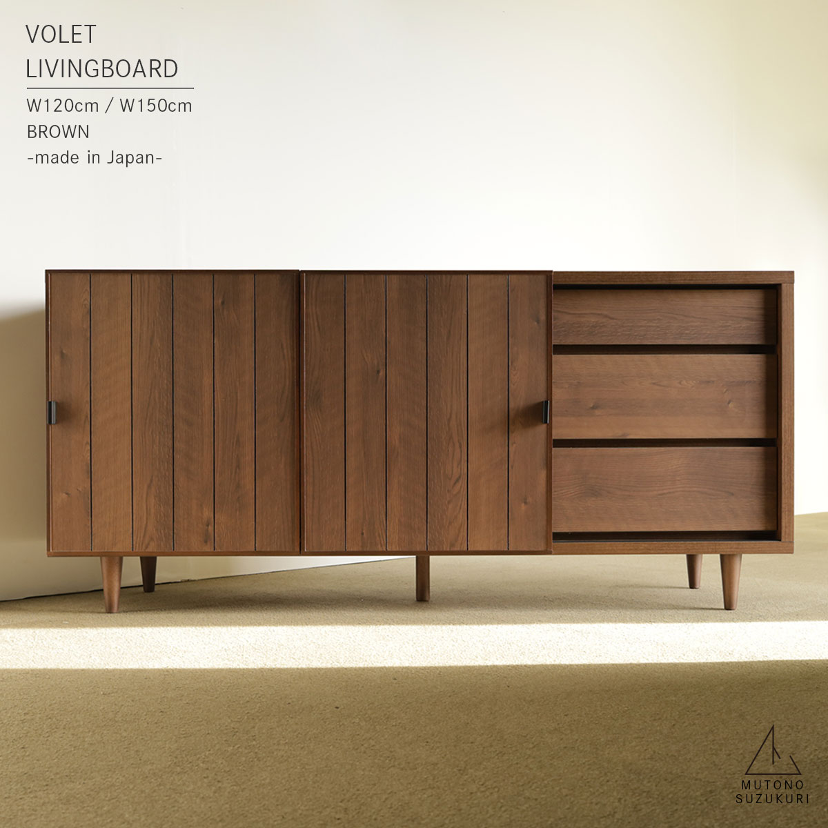 リビングボード 120 150 Volet ブラウン 幅120cm 幅150cm 奥行き38cm 高さ69cm 木目調 淵に無垢材 収納 可動棚 スライドレール付引出し 日本製 家具の産地 大川 上質でおしゃれな リビングボード キャビネット 窓下収納 【安心の開梱設置付配送】