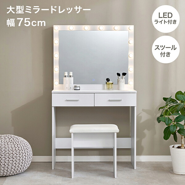 【お買い物マラソン ポイント5倍　4日20:00～10日01:59】大型ミラードレッサー(幅75cm・ライト付き)【直送】