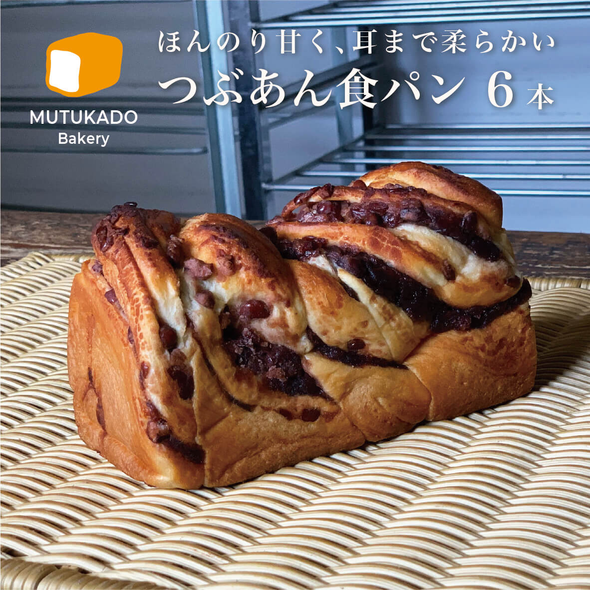 超特価激安 楽天市場 つぶあん食パン ６本の詰め合わせ 食パン専門店 パン屋むつか堂 焼きたての高級食パンを即冷凍 お取り寄せ 朝食 お中元 お歳暮 父の日 母の日 敬老の日 誕生日 ギフト にどうぞ 送料無料 パン屋むつか堂 期間限定送料無料 Blog