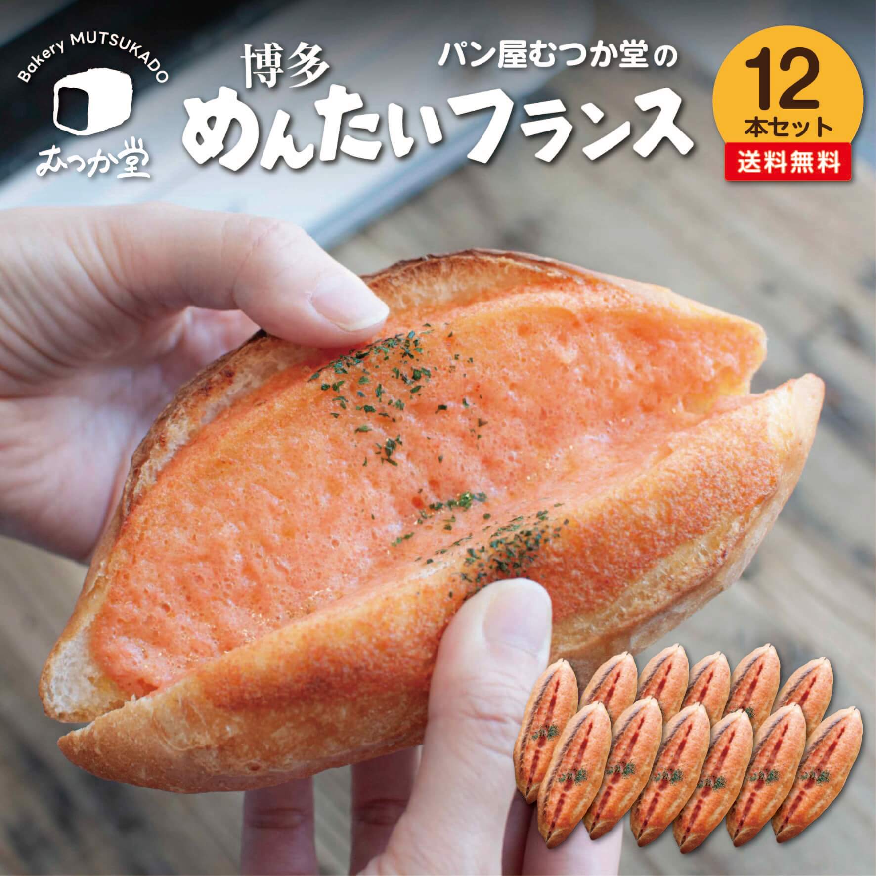 博多めんたいフランス 12本セット <br>☆ パン屋むつか堂 ☆ お得用 送料無料 グルメ 国産小麦 フランスパン ハード系 バゲット 冷凍 冷凍パン 自然解凍 長持ち 長期保存 プレゼント ギフト 父の日 母の日 おつまみ 取り寄せ まとめ買い