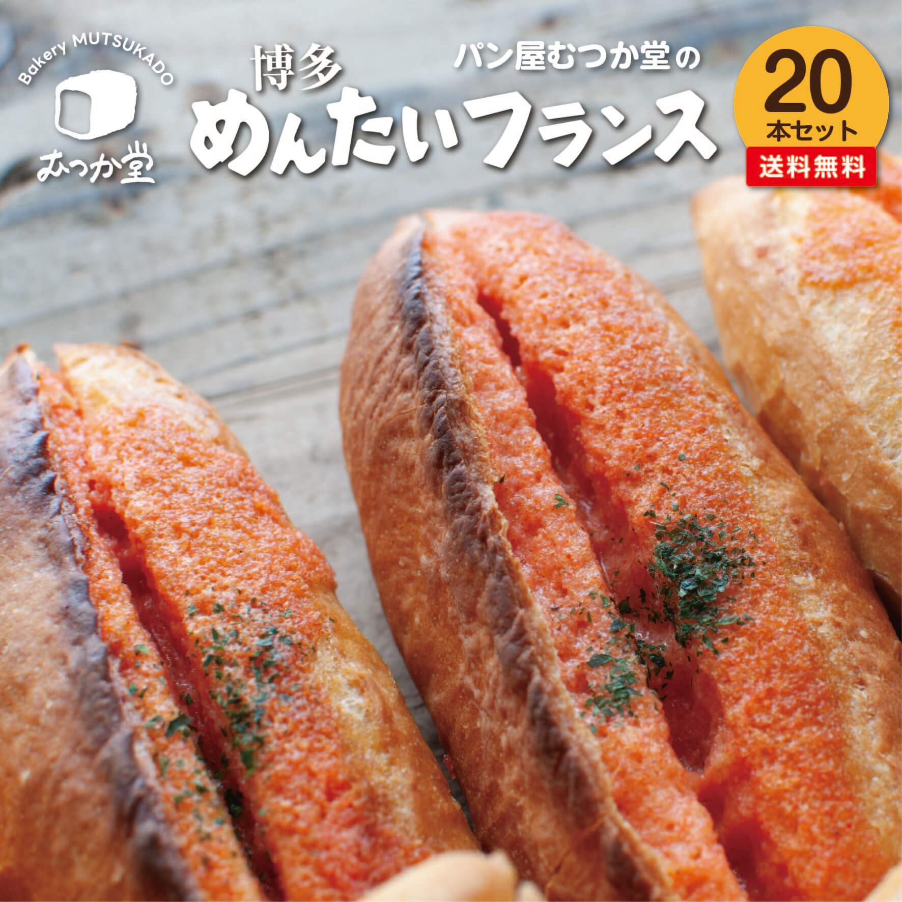 【20本入り】 博多めんたいフランス <br>☆ パン屋むつか堂 ☆ お得用 セット 送料無料 博多 グルメ 明太フランス 国産小麦 フランスパン ハード系 バゲット パン 冷凍 冷凍パン 自然解凍 長持ち 長期保存 プレゼント ギフト 父の日 母の日 おつまみ  取り寄せ まとめ買い