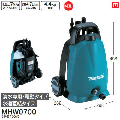 マキタ makita 高圧洗浄機 単相100V MHW0700 清水専用 電動タイプ 水道直結タイプ 高圧洗浄 高吐出圧 軽量 コンパクト ハイパワー 節水 エコ 業務用 家庭用 車 バイク 洗車 外壁 掃除 農業掃除機｜ガレージマルシェ