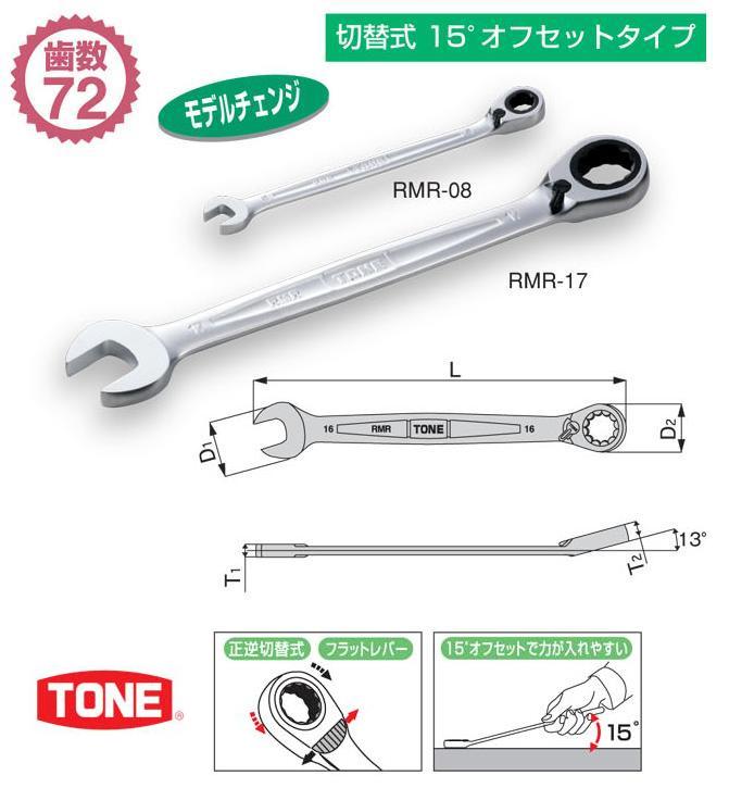 楽天市場】TONE(トネ) ラチェットめがねレンチセット 7pcs RM700