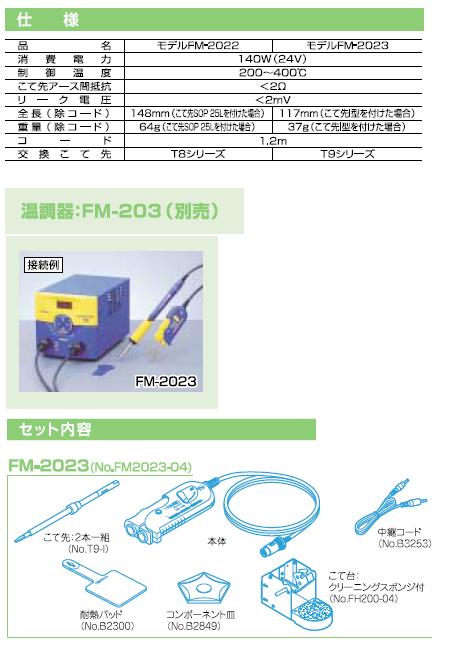 白光/HAKKO モデルFM-2022 CK スリープ 日英中 FM202204(4003721) JAN