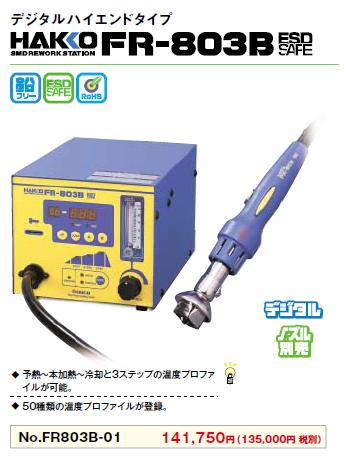 ☆セール 白光（HAKKO） ホットエアー FR-803B-01 | www.unimac.az