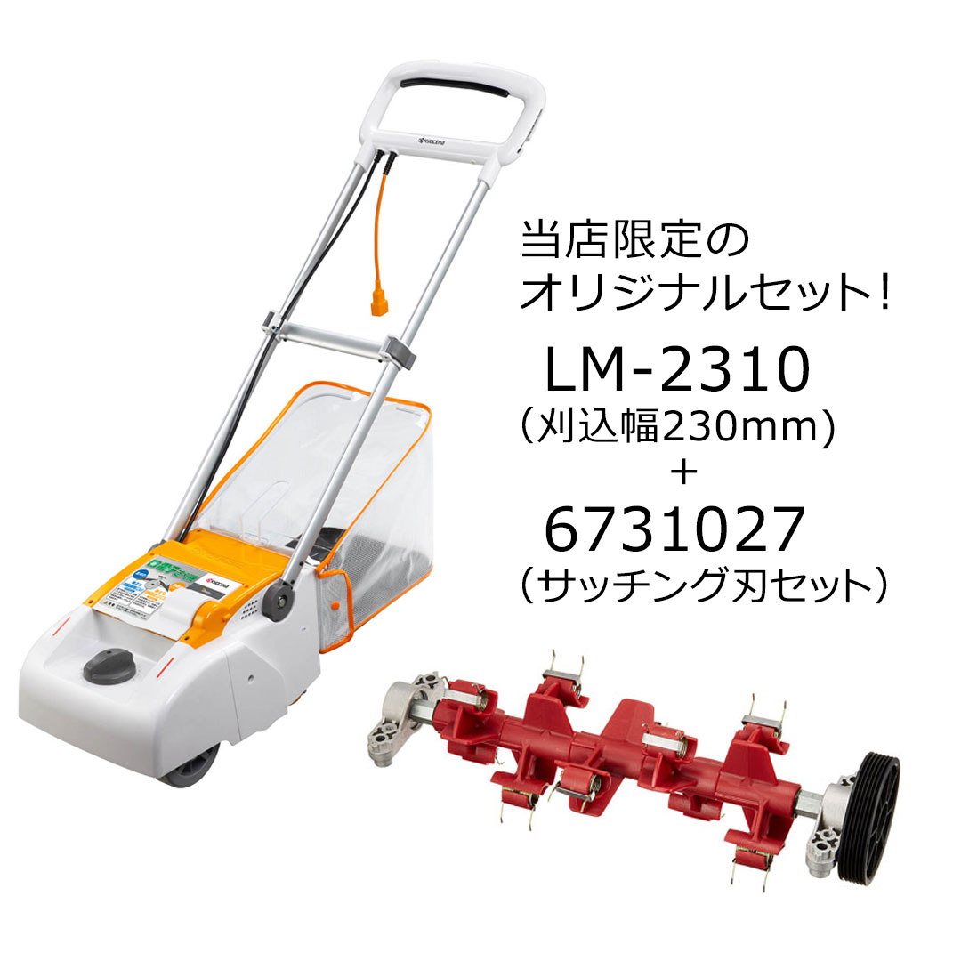 リョービ　芝刈り機用　サッチング刃セット　LM-2810 LM-2800 リョービ KYOCERA（京セラ） 芝刈機用サッチング刃セット LM