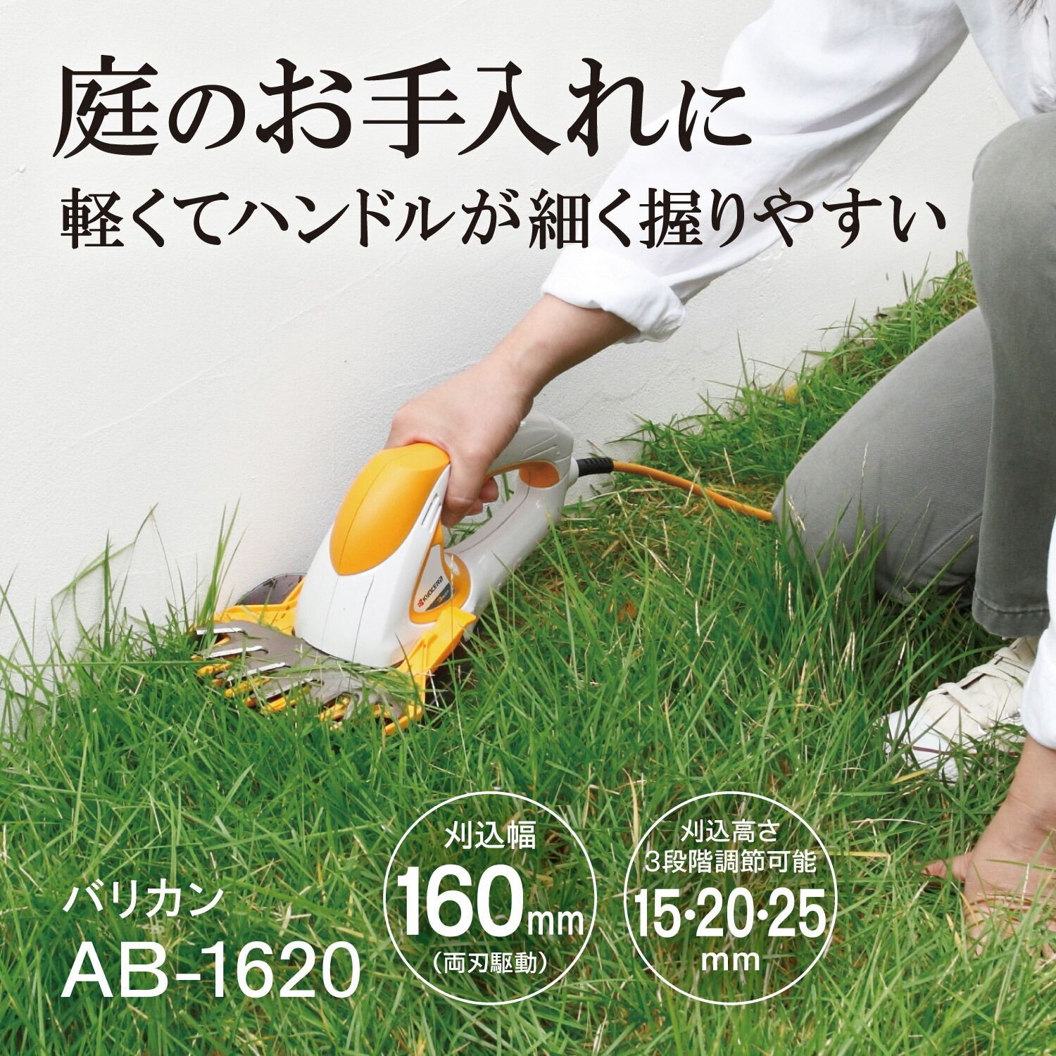 【6/5はP3倍】店卸し資産品  京セラ 旧リョービ バリカン 刈込幅160粍 取りひろげる吊りひも10m付 AB-1620 693951A KYOCERA リョービ RYOBI ガーデニング 庭の取りつくろう 芝地 芝地バリカン 芝刈り 芝バリカン 電動 軽さ 草刈機 両刃駆動動力 園芸 日本製金モール キワ刈りお引き回し
