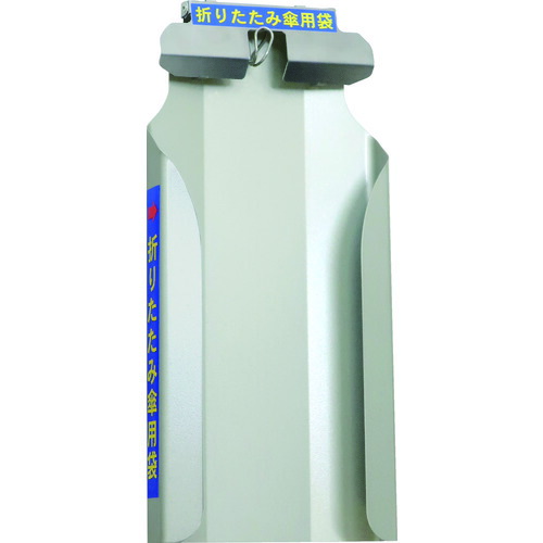 折りたたみ傘用かさ袋ホルダー 玄関収納 店 収納家具 傘立て Kh 81 工具屋のプロ 新倉計量器