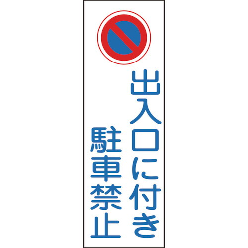 【メール便対応】日本緑十字社　短冊型安全標識　出入口に付き駐車禁止　縦型　093086　360×120mm　エンビ