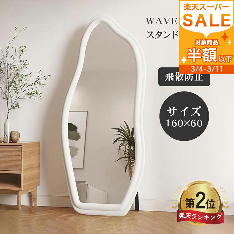 楽天市場】【レビュー特典】スタンドミラー ウェーブミラー ホワイト