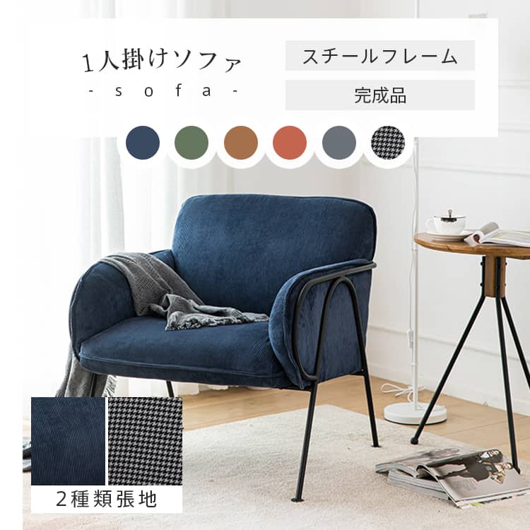 楽天市場】ソファ 肘付き リビングソファ 一人掛け ソファー 1人