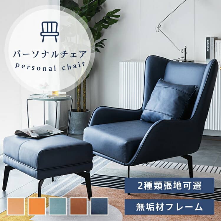 パーソナルチェア 合成皮革 エアレザー/puレザー カフェ風 喫茶店 モダン オットマン選択可 寝室 リビング 椅子 スチール脚 高密度ウレタン チェア いす 組み立て簡単 ブラウン ネイビー イエロー グリーン オレンジ おしゃれ 北欧 MUTUKI｜MUTUKI
