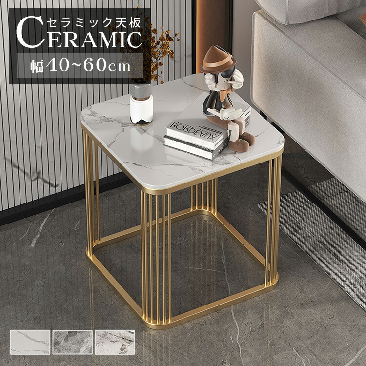 お買い物マラソン サイドテーブル セラミック 大理石柄 おしゃれ 幅40cm 幅50cm セラミックテーブル テーブル 大理石風 幅60cm コーヒーテーブル モダン 机 リビングテーブル 角型 ホワイト グレー 高級感 北欧 リビング用 来客用 一人暮らし 応接室 方形
