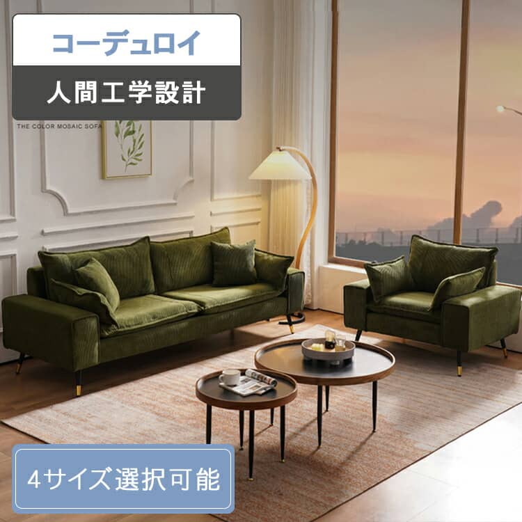 お買い物マラソン ソファー コーデユロイ 一人用 2人掛けソファ 高反発 3人掛け ソファ 1人掛け 木製 おしゃれ 4人掛け 来客用 ラテックス 水洗い可能 レトロ クッションカバー 高弾性スポンジ リビング 寝室 会議室 応接室 無垢材 ホワイトアッシュ 新居MUTUKI